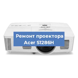 Замена линзы на проекторе Acer S1286H в Волгограде
